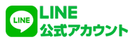 公式LINE