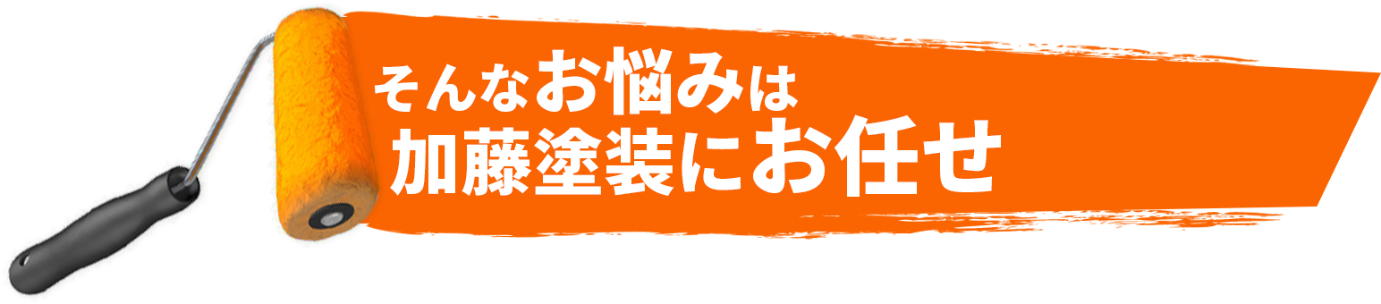 そんなお悩みは加藤塗装にお任せ