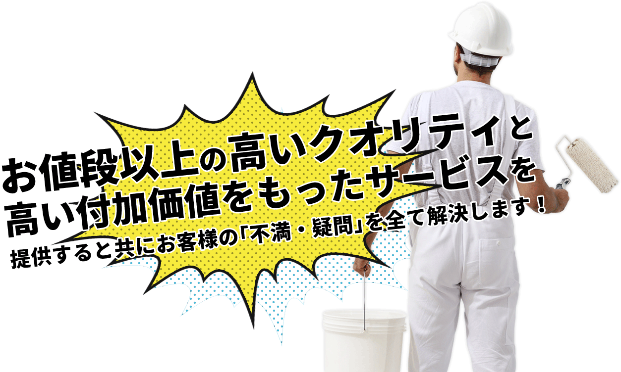 お値段以上の高いクオリティと高い付加価値を持ったサービスを提供すると共にお客様の「不満・疑問」をすべて解決します！