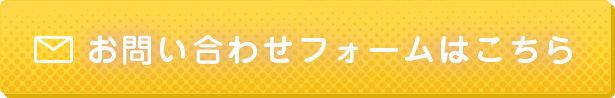 お問い合わせフォームはこちら