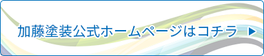 加藤塗装公式ホームページはこちら