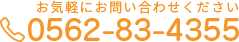 お気軽にお問い合わせください TEL:0562-83-4355