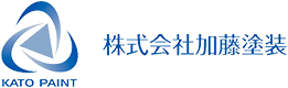 知多郡の塗装会社「株式会社　加藤塗装」。 外壁塗替えはお任せください！